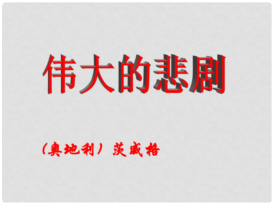 河南省洛陽市東升二中七年級語文下冊 21 偉大的悲劇課件 新人教版_第1頁