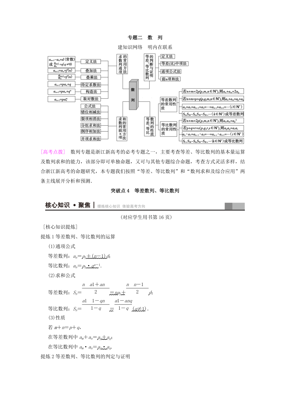 浙江高考數(shù)學(xué)二輪復(fù)習(xí)教師用書：第1部分 重點強化專題 專題2 突破點4 等差數(shù)列、等比數(shù)列 Word版含答案_第1頁