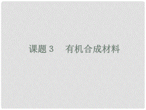 江蘇省宜興市培源中學(xué)九年級化學(xué)下冊 第十二單元 化學(xué)與生活 課題3 有機(jī)合成材料課件 新人教版