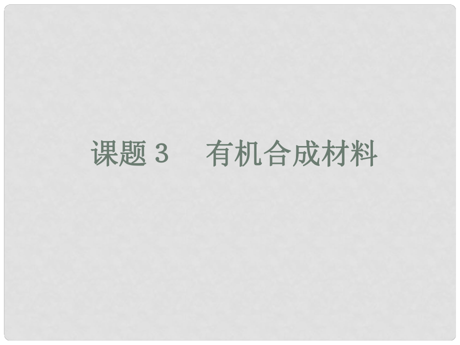 江蘇省宜興市培源中學(xué)九年級(jí)化學(xué)下冊(cè) 第十二單元 化學(xué)與生活 課題3 有機(jī)合成材料課件 新人教版_第1頁(yè)