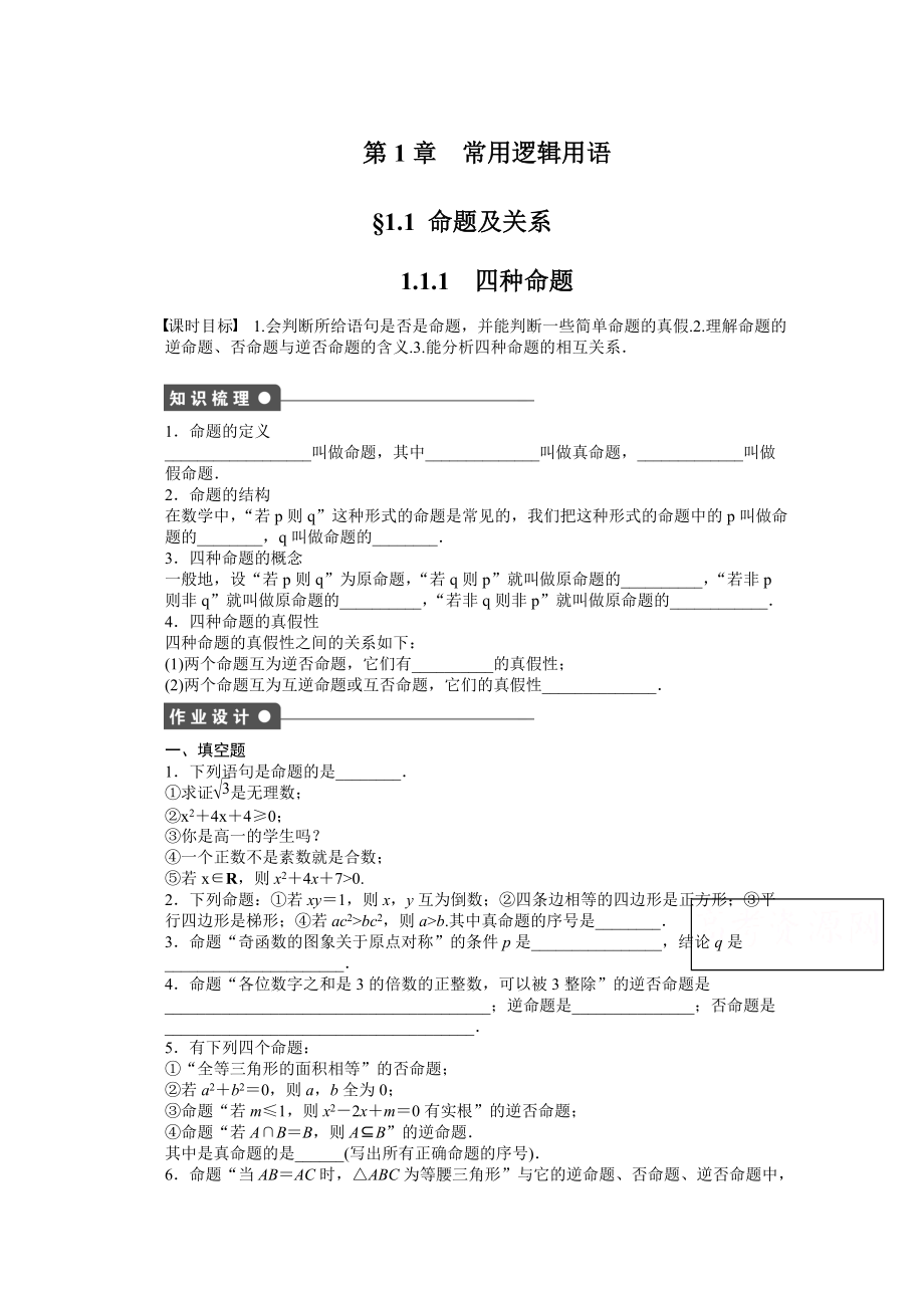 苏教版数学选修21：第1章 常用逻辑用语 1.1.1 课时作业含答案_第1页