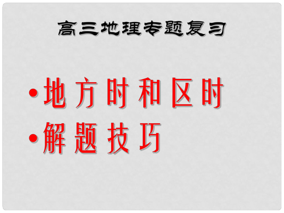 高三地理复习地方时课件_第1页