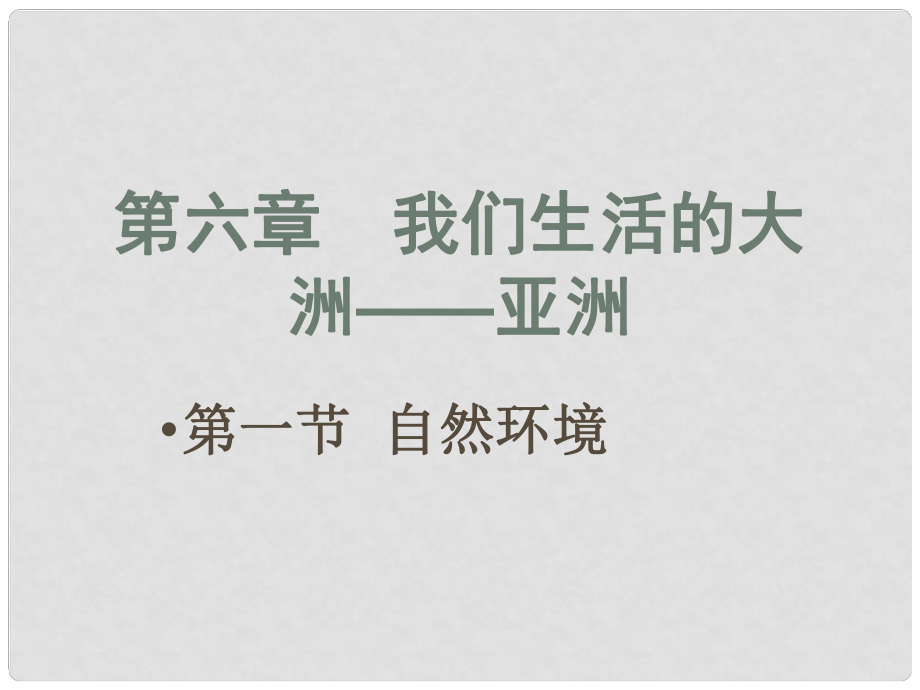 山西省忻州市第五中学七年级地理上册 亚洲自然环境课件 晋教版_第1页