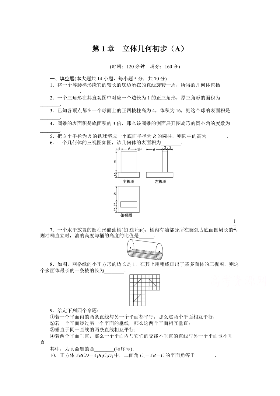 高中數(shù)學(xué)蘇教版必修二 第一章立體幾何初步 第1章 章末檢測A 課時作業(yè)含答案_第1頁