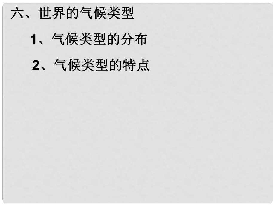 四川省大英縣育才中學(xué)高考地理一輪復(fù)習(xí) 氣候類型及成因課件_第1頁