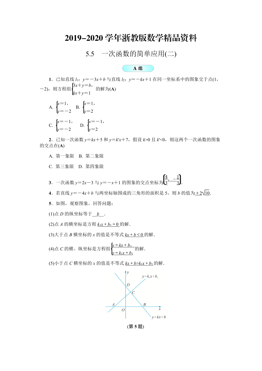 2020浙教版八年级数学上册基础训练：5.5一次函数的简单应用二_第1页