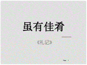 浙江省臨安市龍崗鎮(zhèn)大峽谷中心學(xué)校七年級語文上冊 第20課《雖有嘉肴》課件 （新版）新人教版