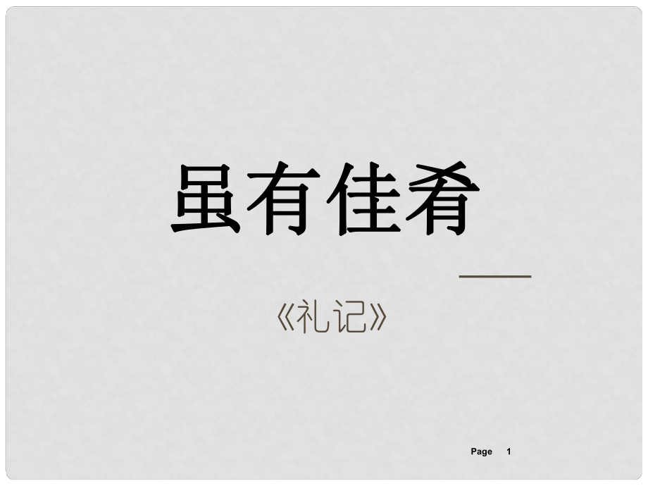 浙江省臨安市龍崗鎮(zhèn)大峽谷中心學(xué)校七年級語文上冊 第20課《雖有嘉肴》課件 （新版）新人教版_第1頁