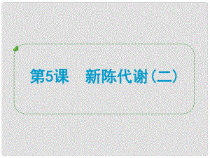 浙江省中考科學專題復習 第5課 新陳代謝二課件