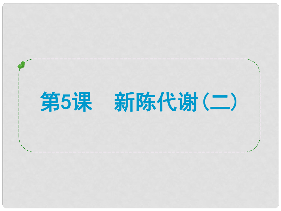 浙江省中考科學(xué)專題復(fù)習(xí) 第5課 新陳代謝二課件_第1頁