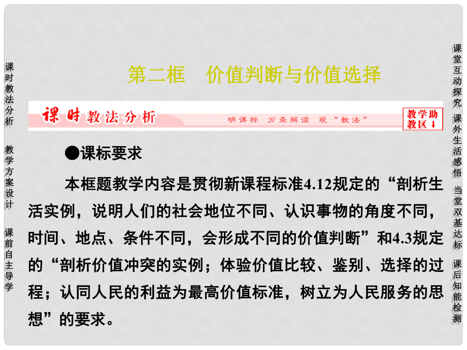 長江作業(yè)高中政治 第十二課 第二框 價值判斷與價值選擇課件 新人教版必修4_第1頁