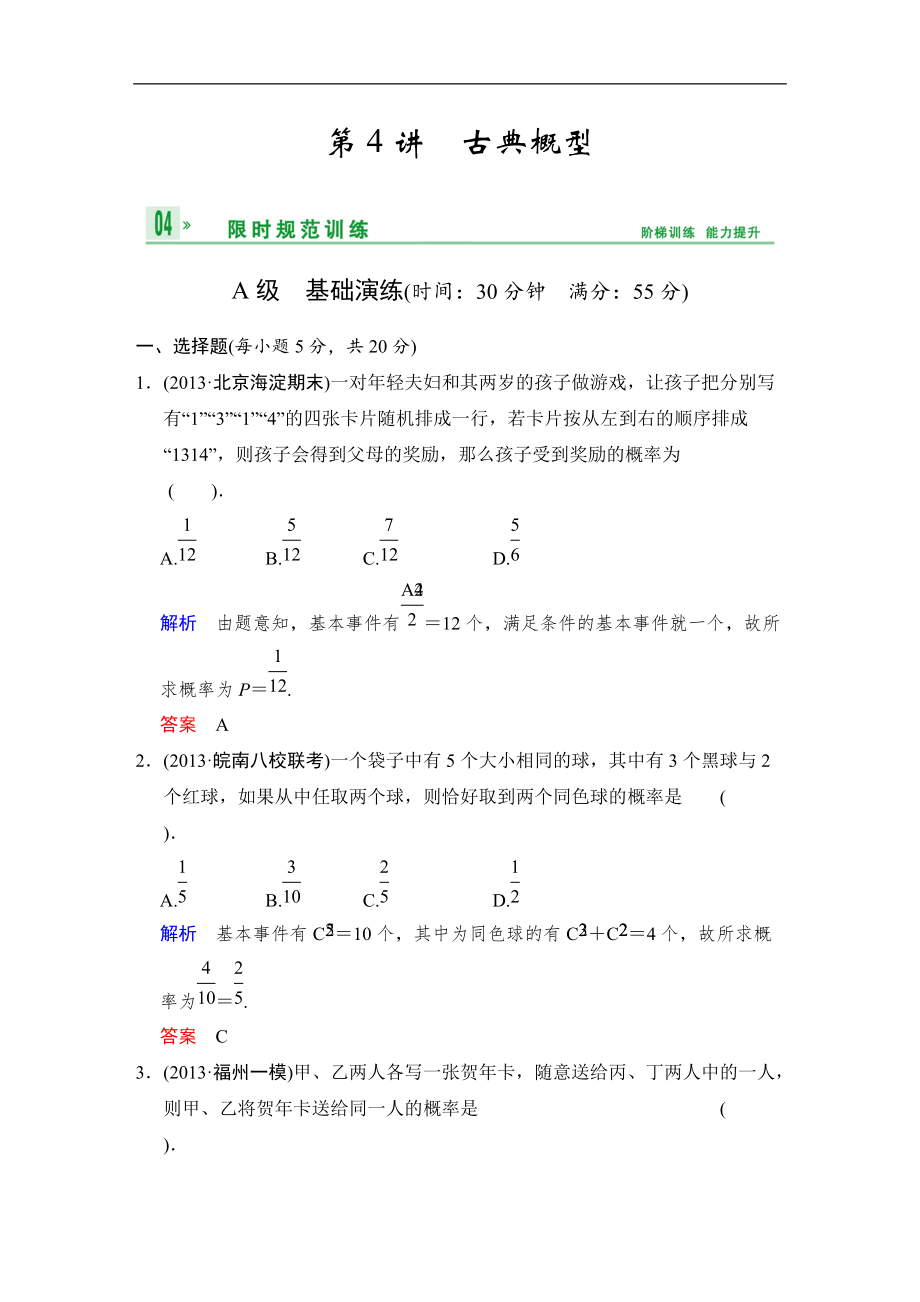 高考数学人教B版理一轮复习专题11第4讲古典概型含答案_第1页