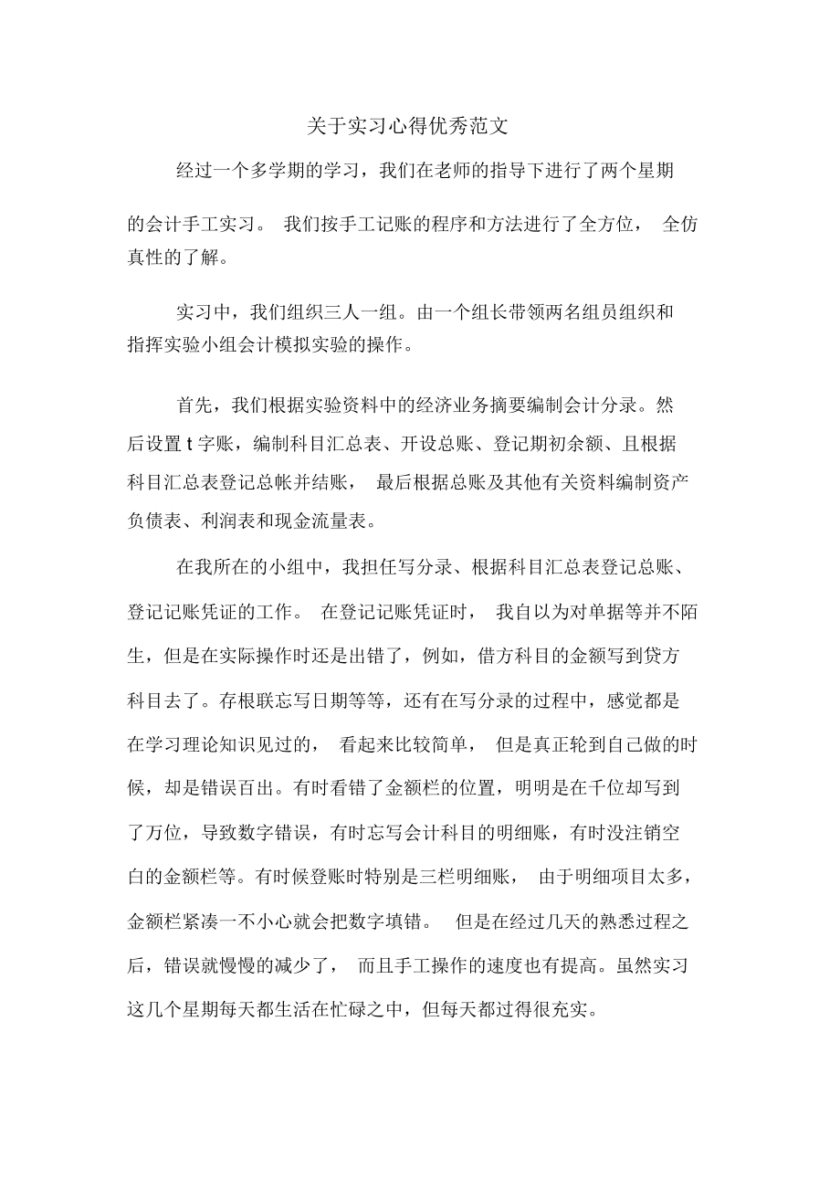 关于实习心得优秀范文_第1页