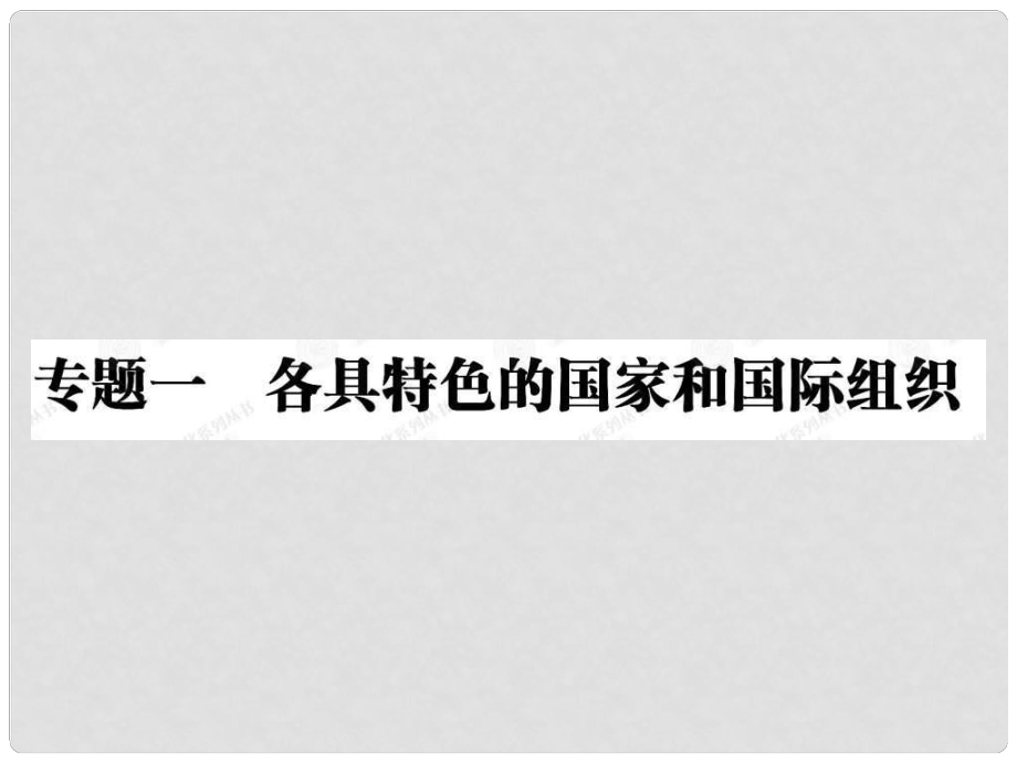 高中政治 11 國(guó)家的本質(zhì)課件 新人教版選修3_第1頁(yè)