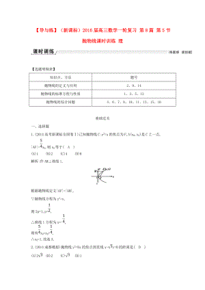 【導與練】新課標高三數(shù)學一輪復習 第8篇 第5節(jié) 拋物線課時訓練 理