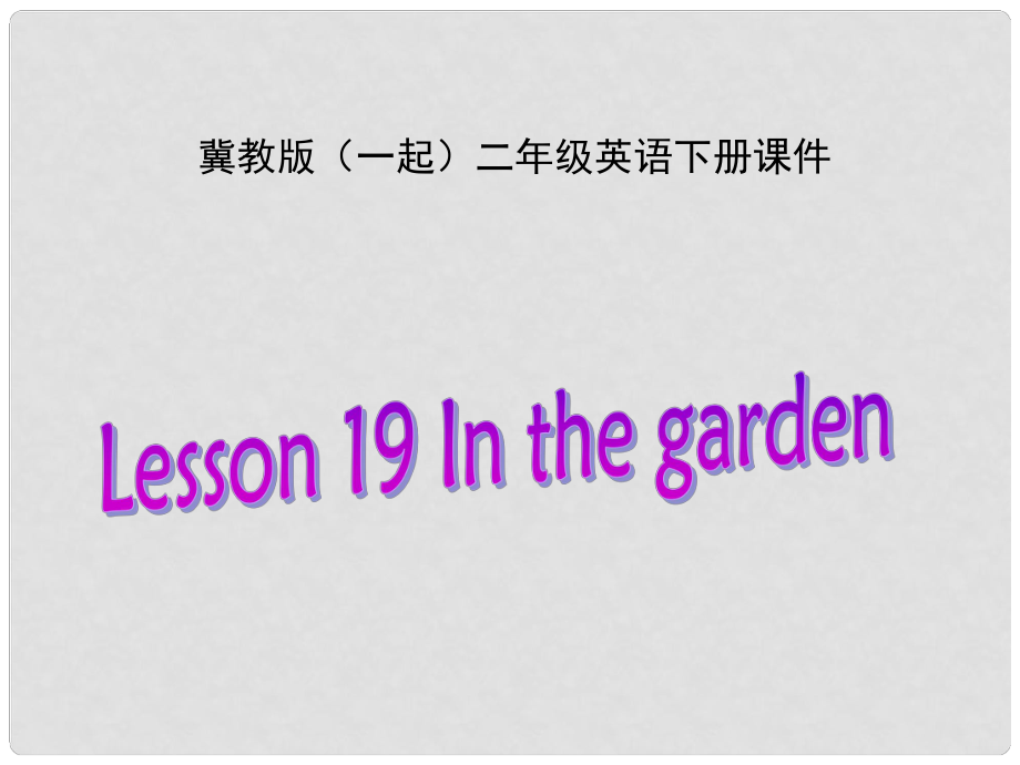 二年級英語下冊 Unit 3 Lesson 19課件 冀教版（一起）_第1頁