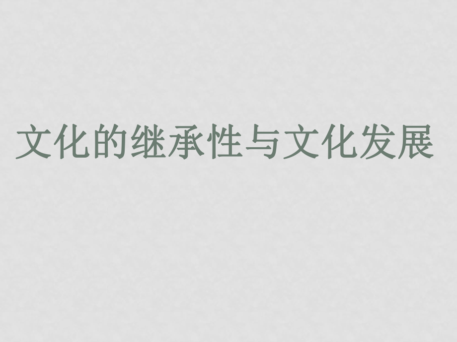 高三政治 文化的繼承性與文化發(fā)展 課件 新人教_第1頁