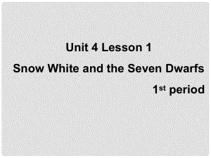 七年級英語上冊 Unit 4 Lesson 1 Snow White and the Seven Dwarfs 1st period課件 上海新世紀(jì)版