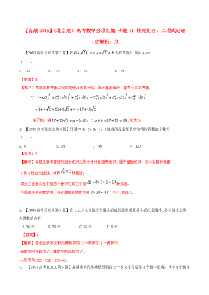 【備戰(zhàn)】北京版高考數(shù)學(xué)分項匯編 專題11 排列組合、二項式定理含解析文