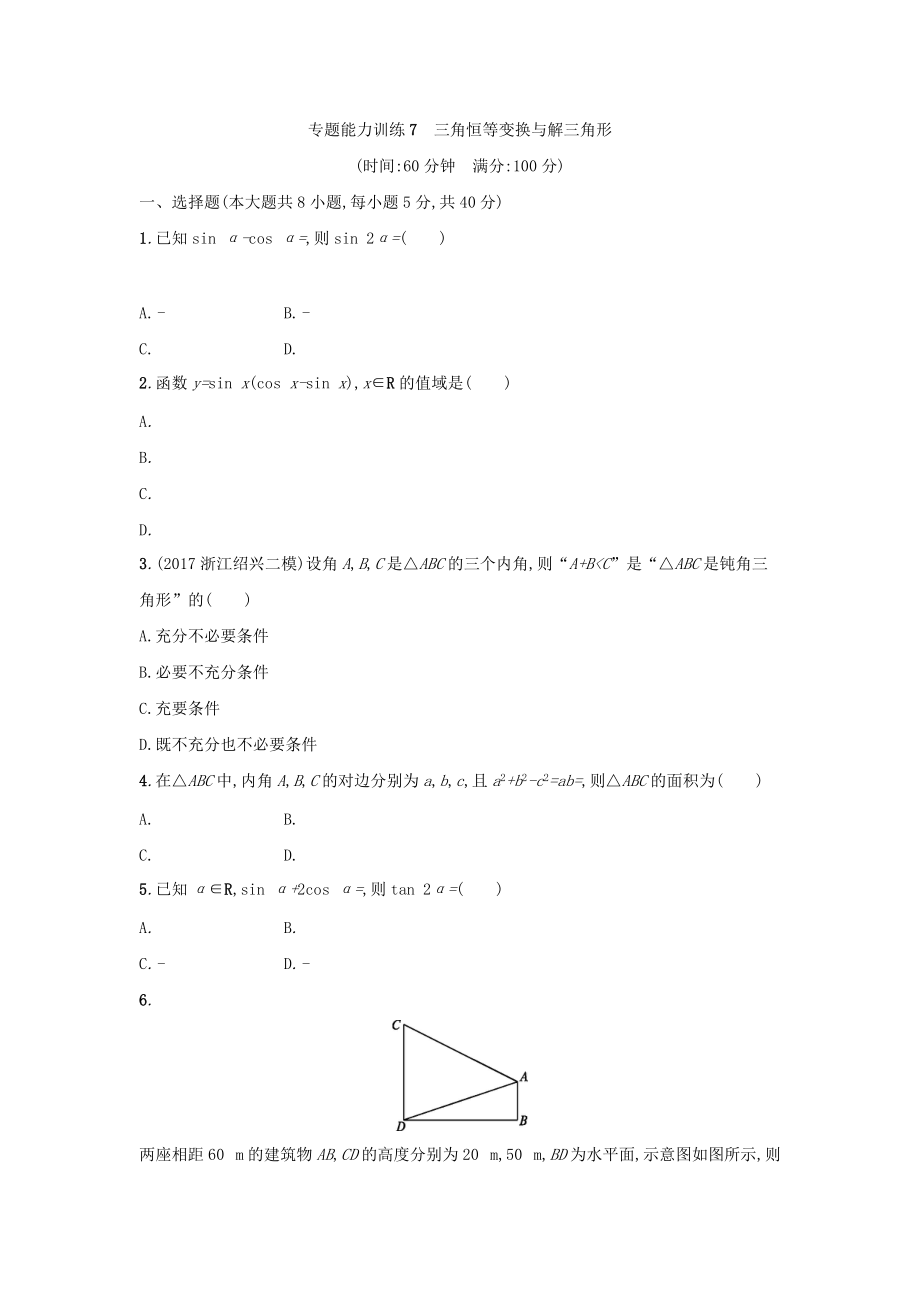 浙江高考數(shù)學(xué)理二輪專(zhuān)題復(fù)習(xí)檢測(cè)：第一部分 專(zhuān)題整合高頻突破 專(zhuān)題三　三角函數(shù)、解三角形、平面向量 專(zhuān)題能力訓(xùn)練7 Word版含答案_第1頁(yè)