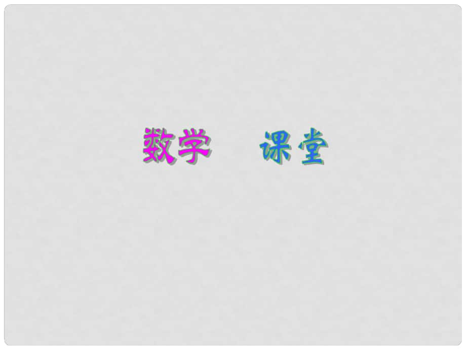 安徽省合肥市龍崗中學(xué)八年級(jí)數(shù)學(xué)下冊(cè) 18.1勾股定理課件2 新人教版_第1頁