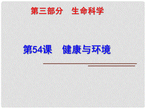 科學(xué)中考第一輪復(fù)習(xí) 第三部分 生命科學(xué) 第54課 健康與環(huán)境課件