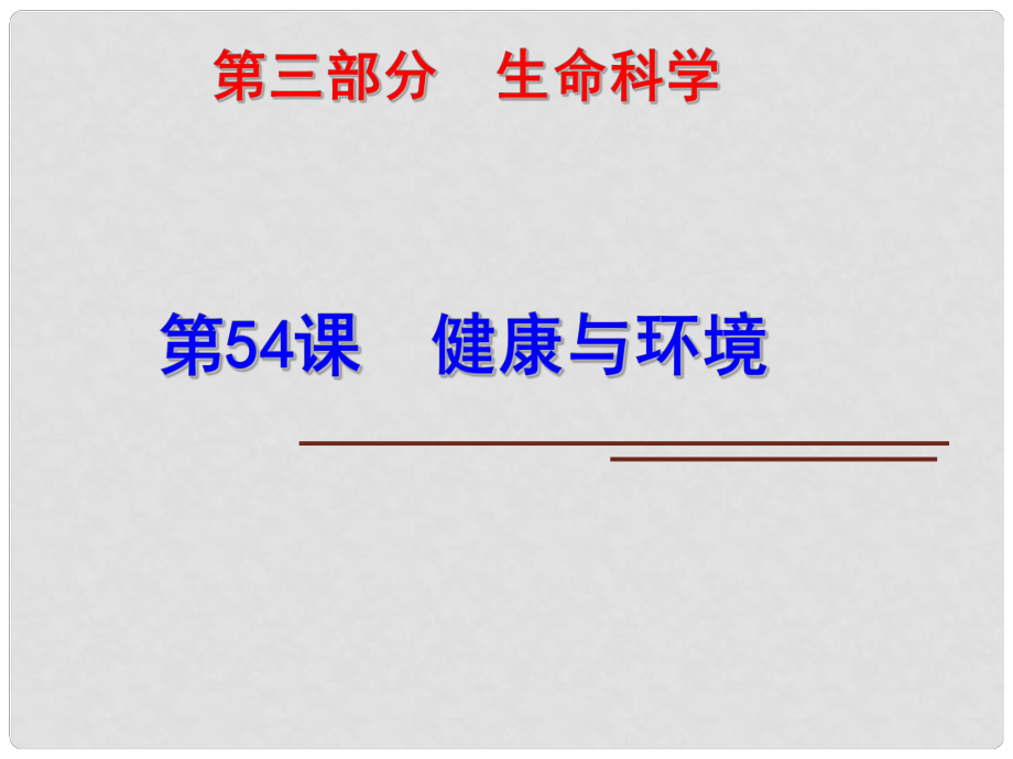 科學(xué)中考第一輪復(fù)習(xí) 第三部分 生命科學(xué) 第54課 健康與環(huán)境課件_第1頁