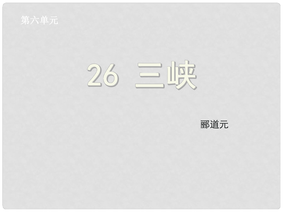 浙江省紹興縣楊汛橋鎮(zhèn)中學(xué)八年級語文上冊 第26課《三峽》課件 新人教版_第1頁