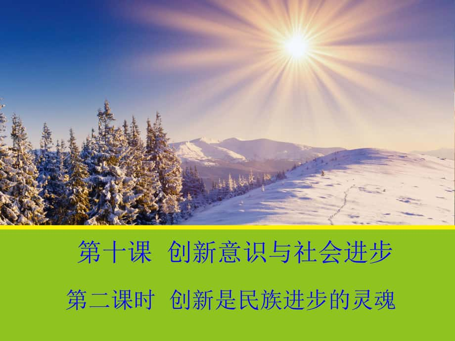 安徽省滁州二中高中政治 10.2《創(chuàng)新是民族進步的靈魂》課件 新人教版必修4_第1頁