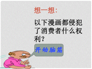 八年級政治下冊 維護(hù)消費(fèi)者權(quán)益課件 人教新課標(biāo)版