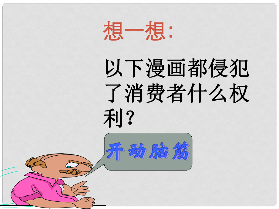 八年級(jí)政治下冊(cè) 維護(hù)消費(fèi)者權(quán)益課件 人教新課標(biāo)版_第1頁(yè)