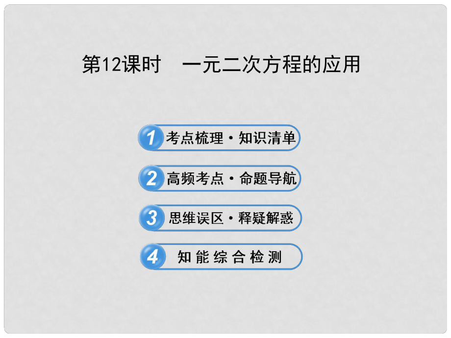 中考數(shù)學(xué) 第12課時 一元二次方程的應(yīng)用課件 北師大版_第1頁