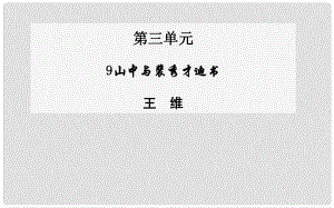 高中語文 第9課 山中與裴秀才迪書課件 粵教版選修《唐宋散文選讀》