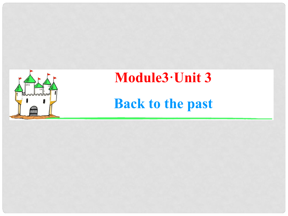 高中英语一轮总复习（知识运用+拓展）Unit 3 Back to the past课件 牛津译林版必修3_第1页