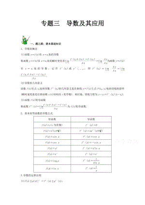 萬(wàn)變不離其宗：高中數(shù)學(xué)課本典例改編之選修2－1、2－2、2－3：專題三 導(dǎo)數(shù)及其應(yīng)用 Word版含解析