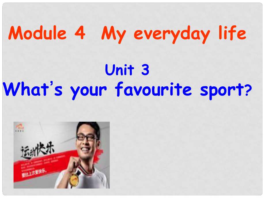 七年級(jí)英語上冊(cè) Starter Module 4 My everyday life Unit 3 Whats your favourite sport課件 （新版）外研版_第1頁