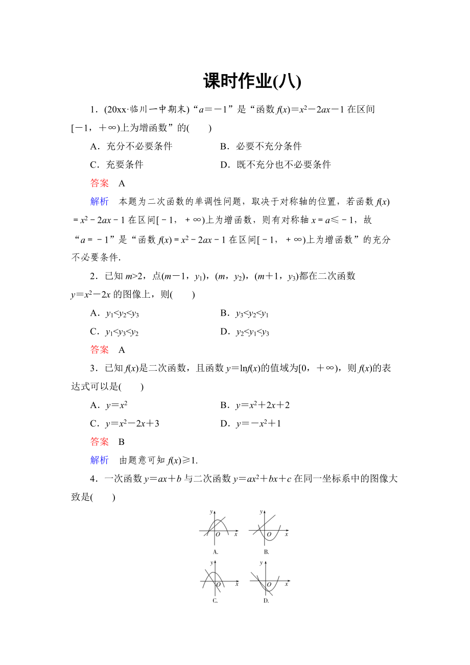 高考數(shù)學(xué) 文科課時作業(yè)：25 二次函數(shù)含答案_第1頁