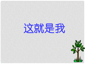 吉林省東遼縣第一高級(jí)中學(xué)七年級(jí)語文上冊 這就是我課件 新人教版