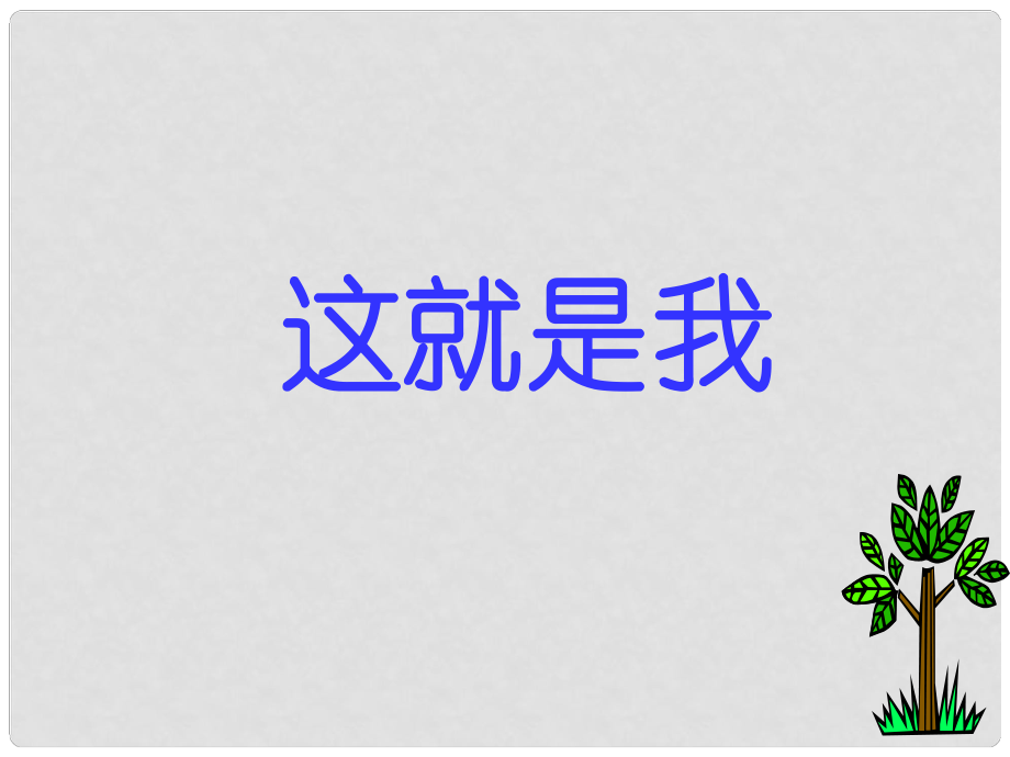 吉林省東遼縣第一高級(jí)中學(xué)七年級(jí)語(yǔ)文上冊(cè) 這就是我課件 新人教版_第1頁(yè)