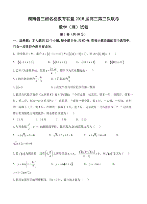 湖南省三湘名校教育联盟高三第三次联考数学理试卷含答案