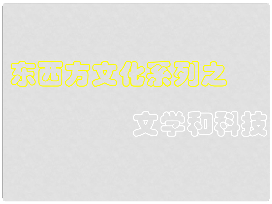 九年級(jí)歷史東西方文化交流的使者 1課件新人教版_第1頁(yè)