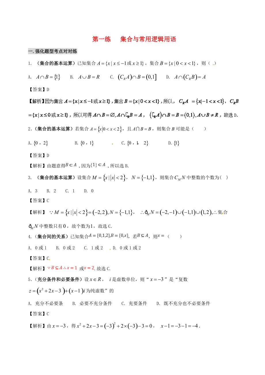 備戰(zhàn)高考數(shù)學(xué) 回扣突破練 第01練 集合與常用邏輯用語 文_第1頁