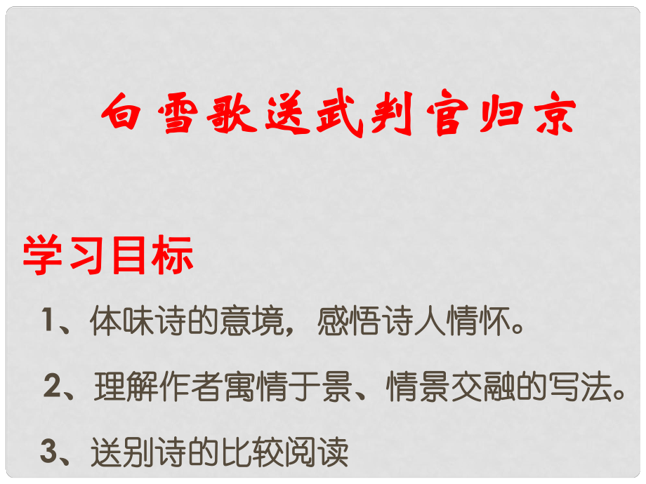 辽宁省辽阳县首山镇第二初级中学八年级语文下册 第30课《白雪歌送武判官归京》课件 （新版）新人教版_第1页