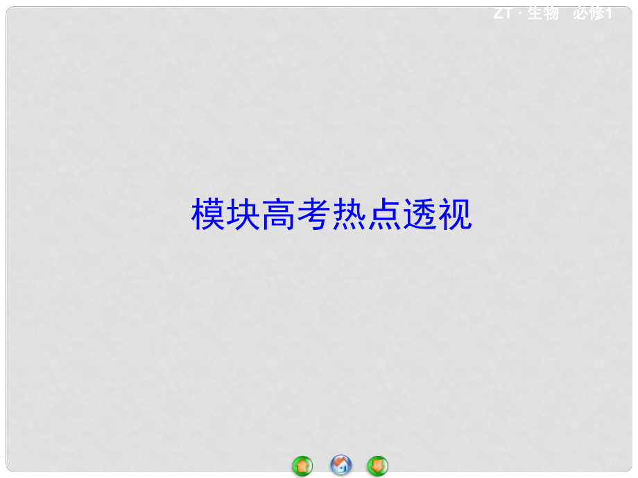 高中生物 模塊高考熱點透視課件 中圖版必修1_第1頁