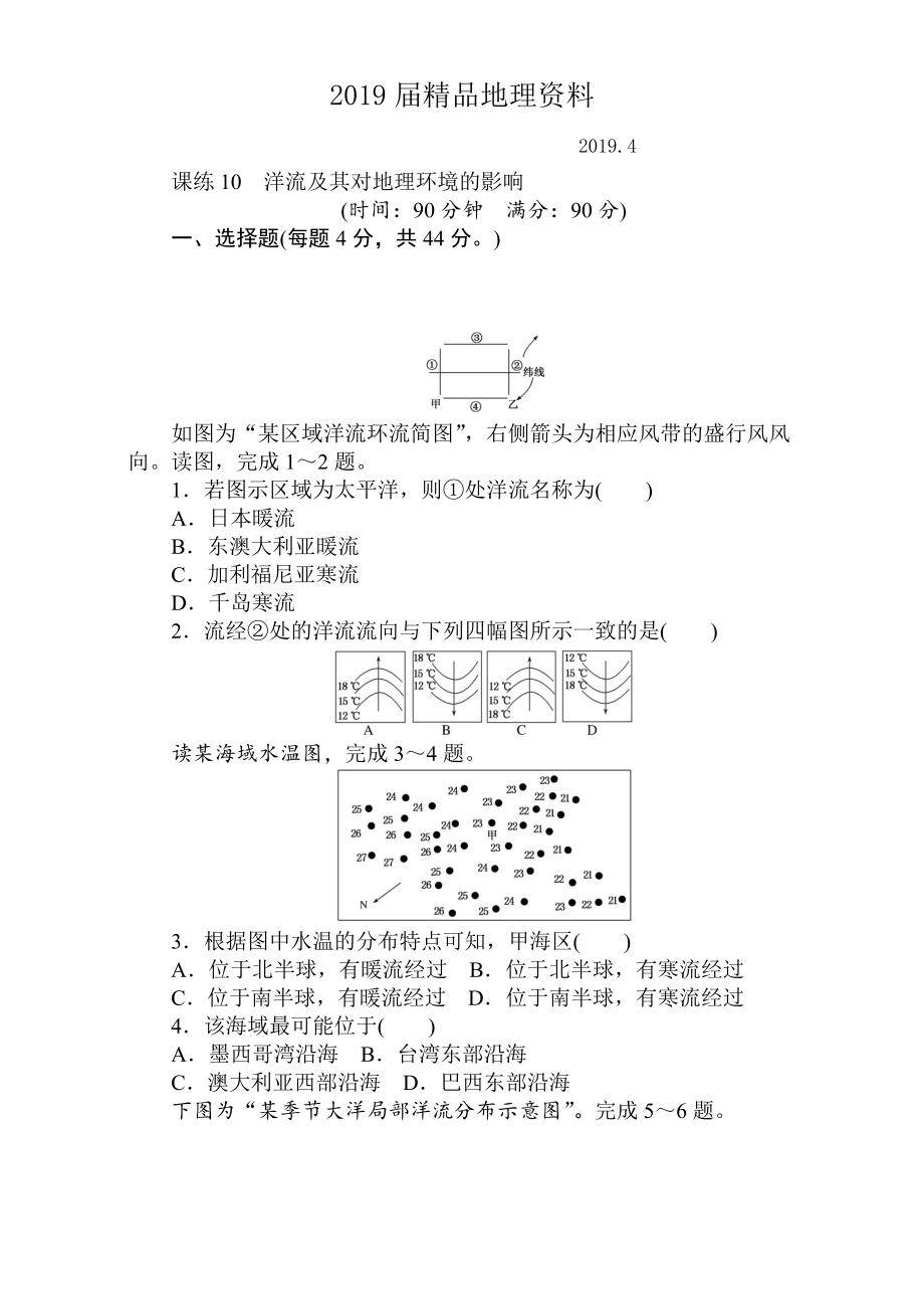 高考地理人教版第一輪總復(fù)習(xí)全程訓(xùn)練：第四章 水圈與水體運動 課練10 Word版含解析_第1頁