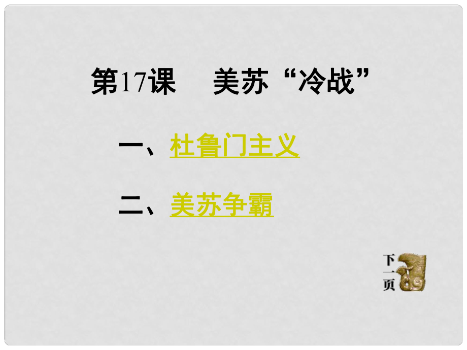 湖南省耒陽市冠湘中學(xué)九年級歷史下冊《第17課 美蘇“冷戰(zhàn)”》課件 岳麓版_第1頁