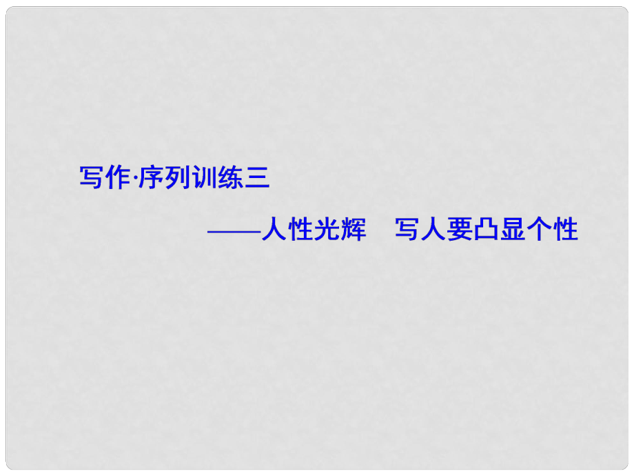 高中語文 寫作序列訓(xùn)練 人性光輝 寫人要凸顯個性課件 新人教版必修1_第1頁