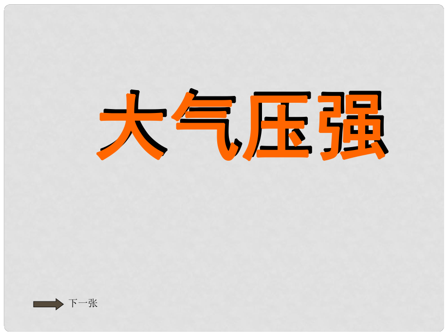 九年級(jí)物理 第十四章大氣壓強(qiáng) 課件 人教新課標(biāo)版_第1頁(yè)