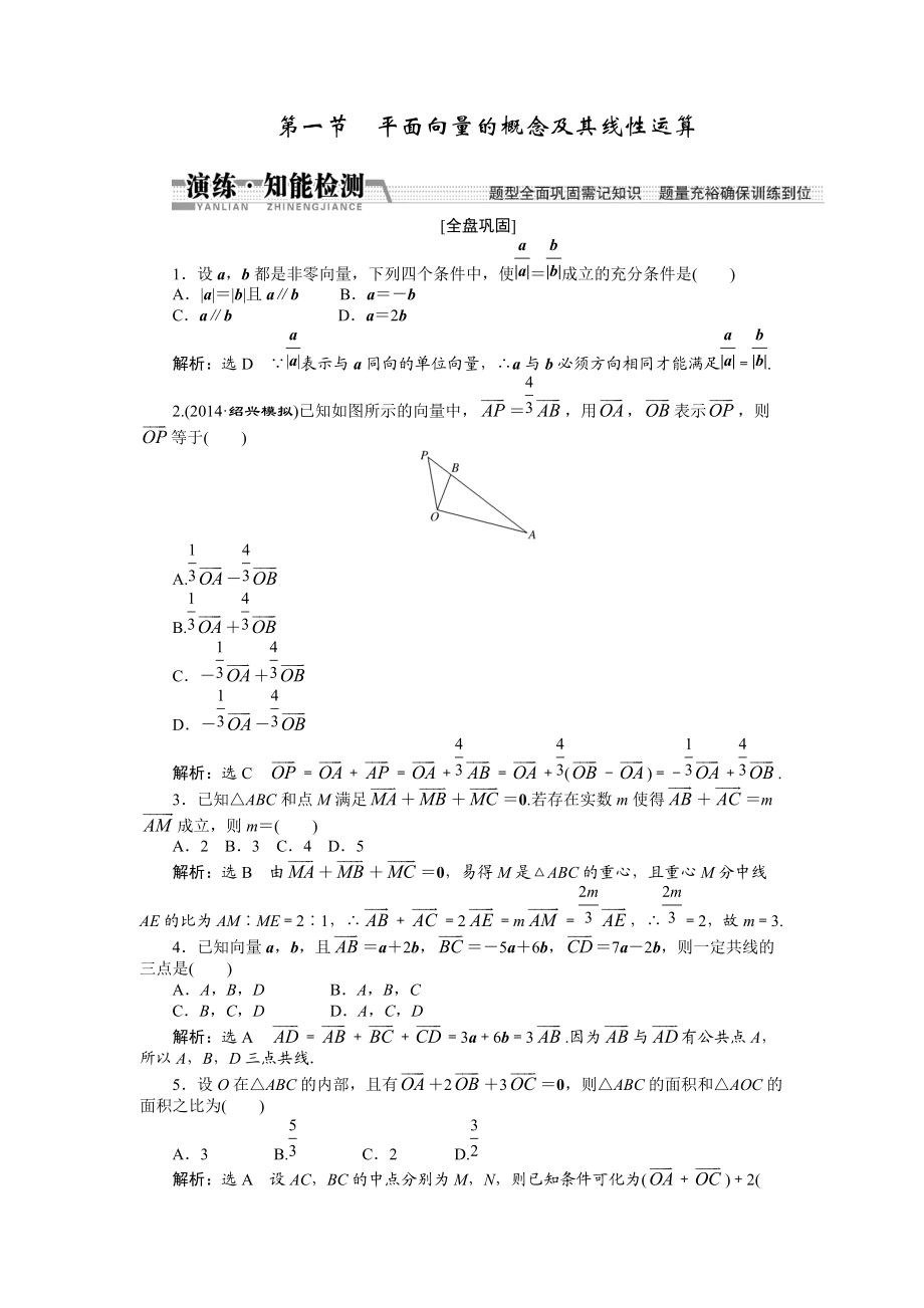 【創(chuàng)新方案】高考數(shù)學(xué)理一輪知能檢測(cè)：第4章 第1節(jié)　平面向量的概念及其線性運(yùn)算數(shù)學(xué)大師 為您收集整理_第1頁(yè)