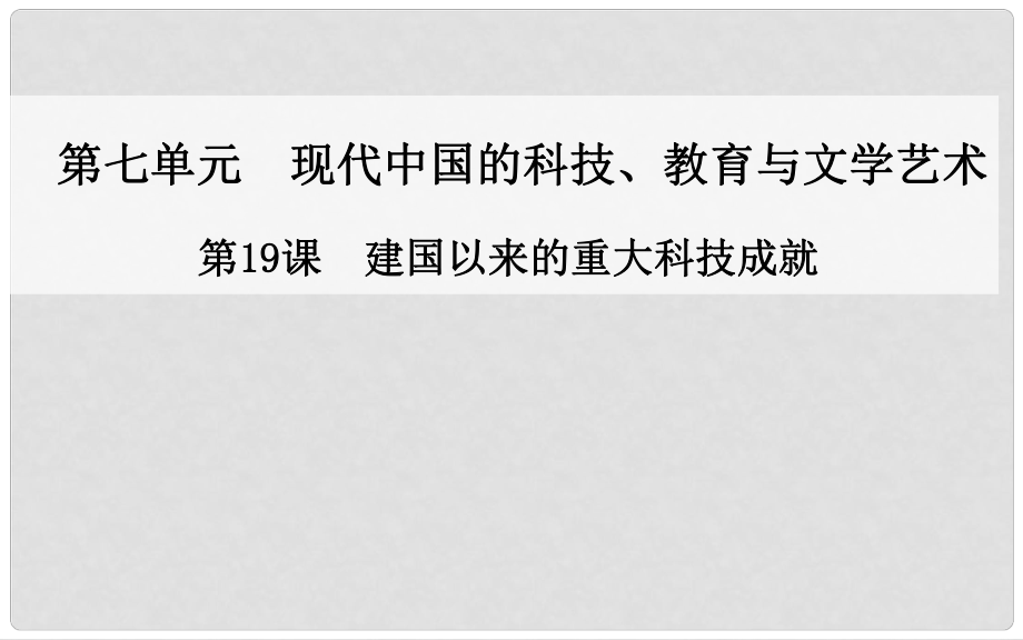 高中歷史 第19課 建國(guó)以來(lái)的重大科技成就課件 新人教版必修31_第1頁(yè)